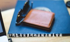 TP钱包与交易所的区别与联