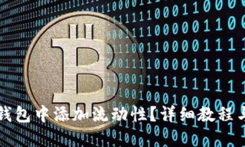 如何在TP钱包中添加流动性？详细教程与实用技巧