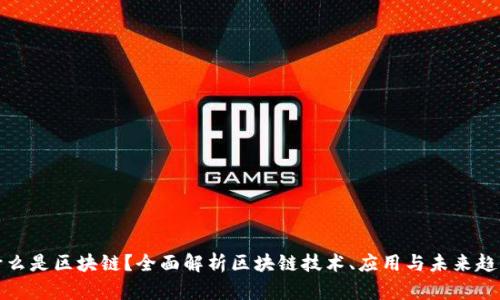 什么是区块链？全面解析区块链技术、应用与未来趋势