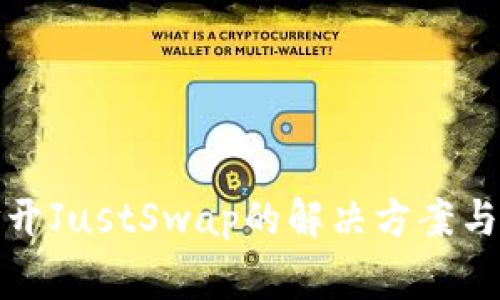 TP钱包无法打开JustSwap的解决方案与常见问题解答