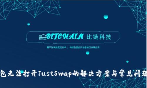TP钱包无法打开JustSwap的解决方案与常见问题解答