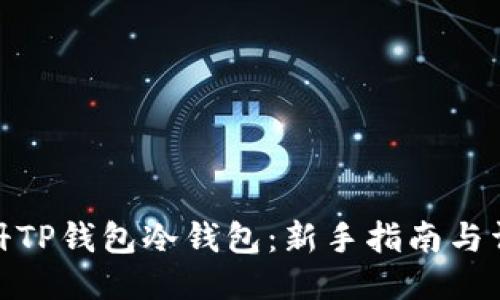 思考的
如何注册TP钱包冷钱包：新手指南与详细步骤