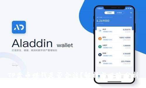 TP卖币赚钱是否合法？解析与风险分析