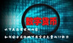 以下是您需求的内容：如