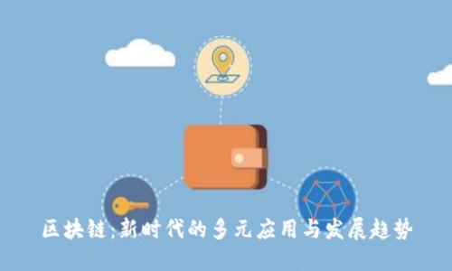 区块链：新时代的多元应用与发展趋势