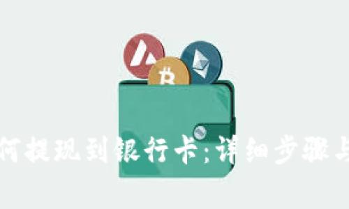 TP钱包如何提现到银行卡：详细步骤与注意事项