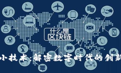 区块链小技术：解密数字时代的创新与革命