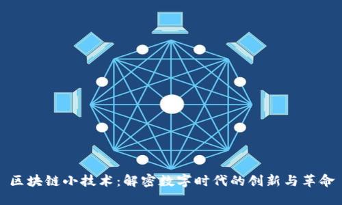 区块链小技术：解密数字时代的创新与革命