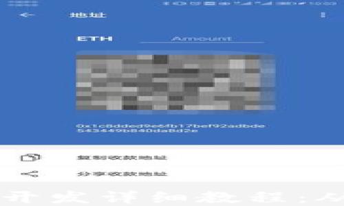 
TP钱包DApp开发详细教程：从入门到精通