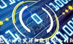 TP钱包DApp开发详细教程：