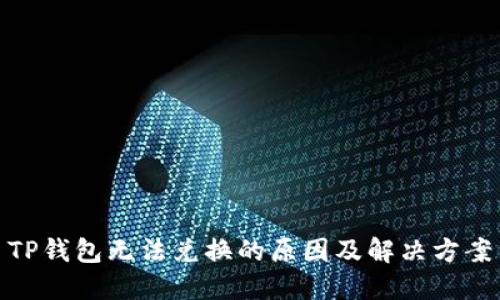TP钱包无法兑换的原因及解决方案