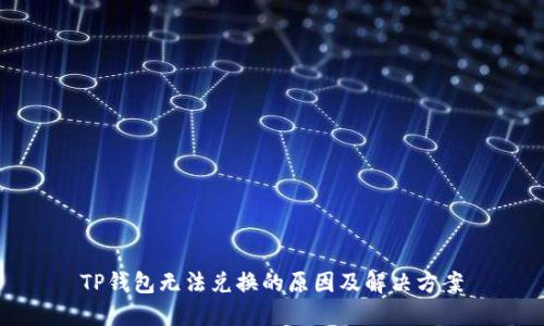 TP钱包无法兑换的原因及解决方案
