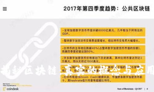 揭秘区块链：真实的概念与应用