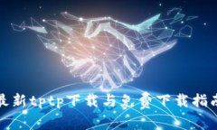 最新tptp下载与免费下载指