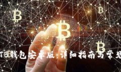 如何下载TB钱包安卓版：详