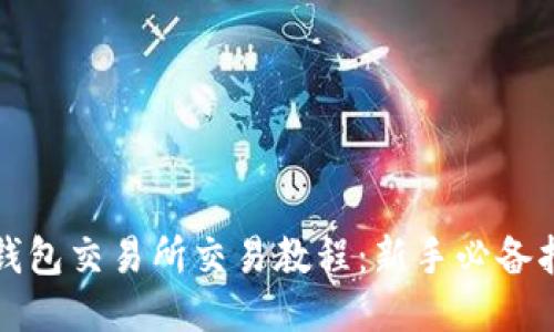 TP钱包交易所交易教程：新手必备指南