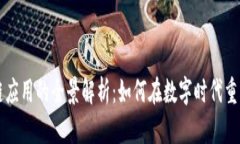 区块链应用的全景解析：