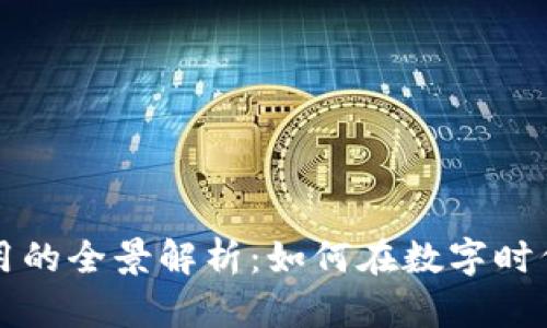 区块链应用的全景解析：如何在数字时代重塑行业