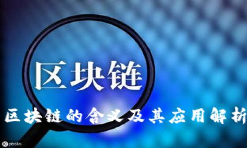 区块链的含义及其应用解析