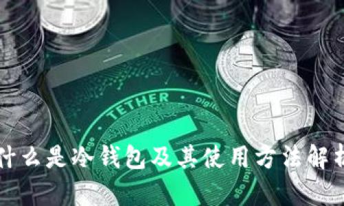 什么是冷钱包及其使用方法解析