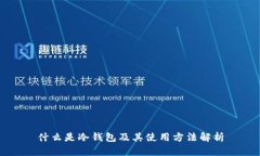 什么是冷钱包及其使用方