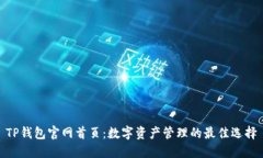 TP钱包官网首页：数字资产