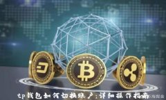tp钱包如何切换账户：详细