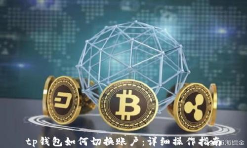 
tp钱包如何切换账户：详细操作指南