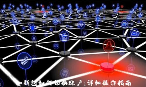 
tp钱包如何切换账户：详细操作指南