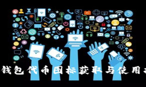  TP钱包代币图标获取与使用指南