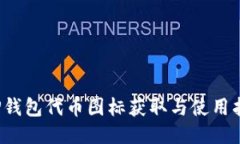  TP钱包代币图标获取与使