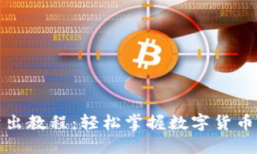 TP钱包卖出教程：轻松掌握数字货币交易技巧