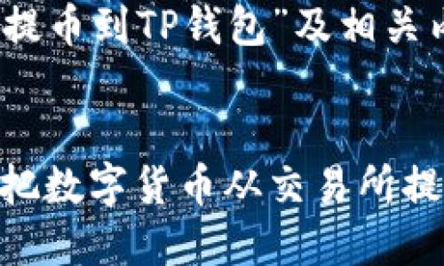 关于“从交易所提币到TP钱包”及相关内容的与关键词


完整指南：如何把数字货币从交易所提币到TP钱包
