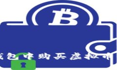 如何在TP钱包中购买虚拟币