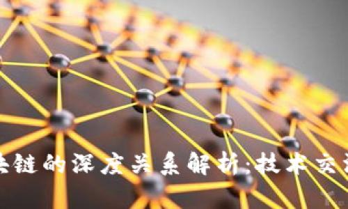 芯片与区块链的深度关系解析：技术交汇的新机遇