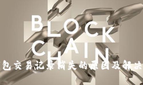 TP钱包交易记录消失的原因及解决办法