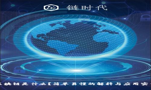 区块链是什么？简单易懂的解释与应用实例