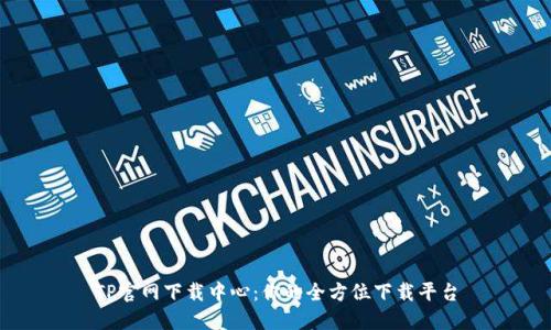 TP官网下载中心：你的全方位下载平台