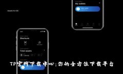 TP官网下载中心：你的全方