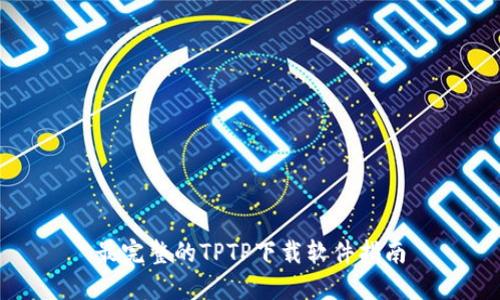 最完整的TPTP下载软件指南