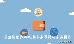 区块链欺诈游戏：辨认和
