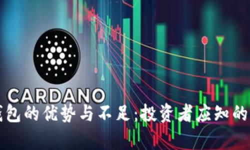 TP钱包的优势与不足：投资者应知的真相