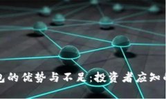 TP钱包的优势与不足：投资