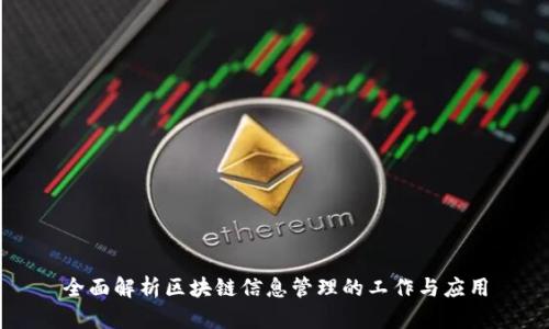 全面解析区块链信息管理的工作与应用