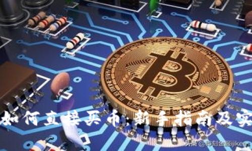 TP钱包如何直接买币：新手指南及实用技巧