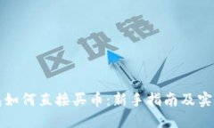 TP钱包如何直接买币：新手