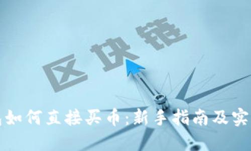 TP钱包如何直接买币：新手指南及实用技巧