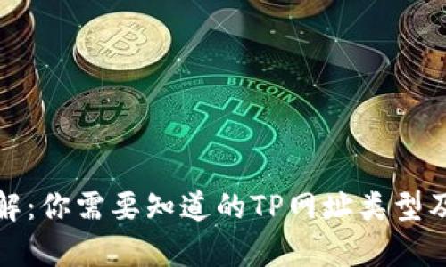 tp网址详解：你需要知道的TP网址类型及使用场景