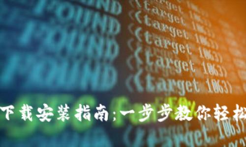 TP钱包官网下载安装指南：一步步教你轻松安装TP钱包