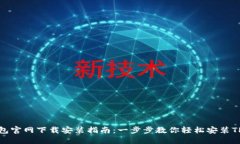 TP钱包官网下载安装指南：
